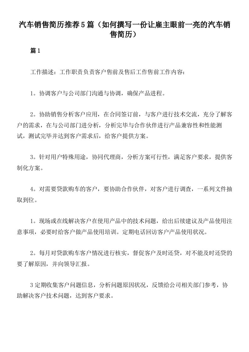 汽车销售简历推荐5篇（如何撰写一份让雇主眼前一亮的汽车销售简历）