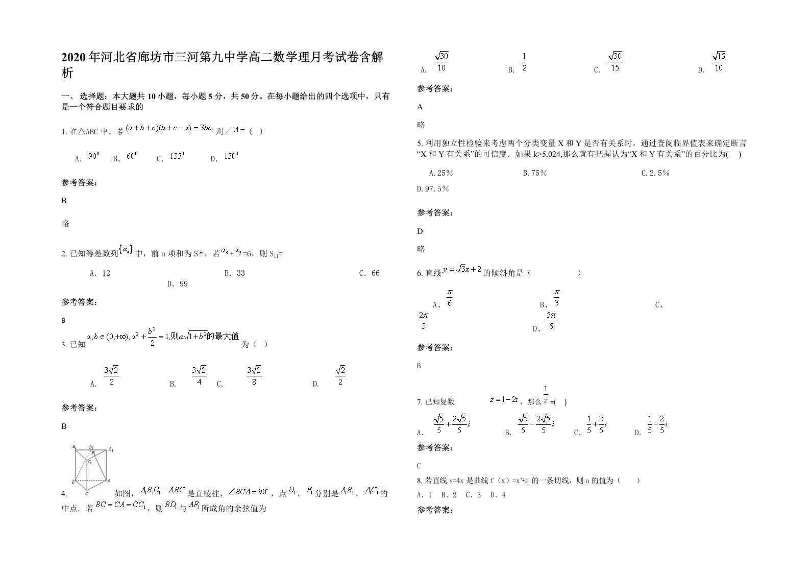 2020年河北省廊坊市三河第九中学高二数学理月考试卷含解析