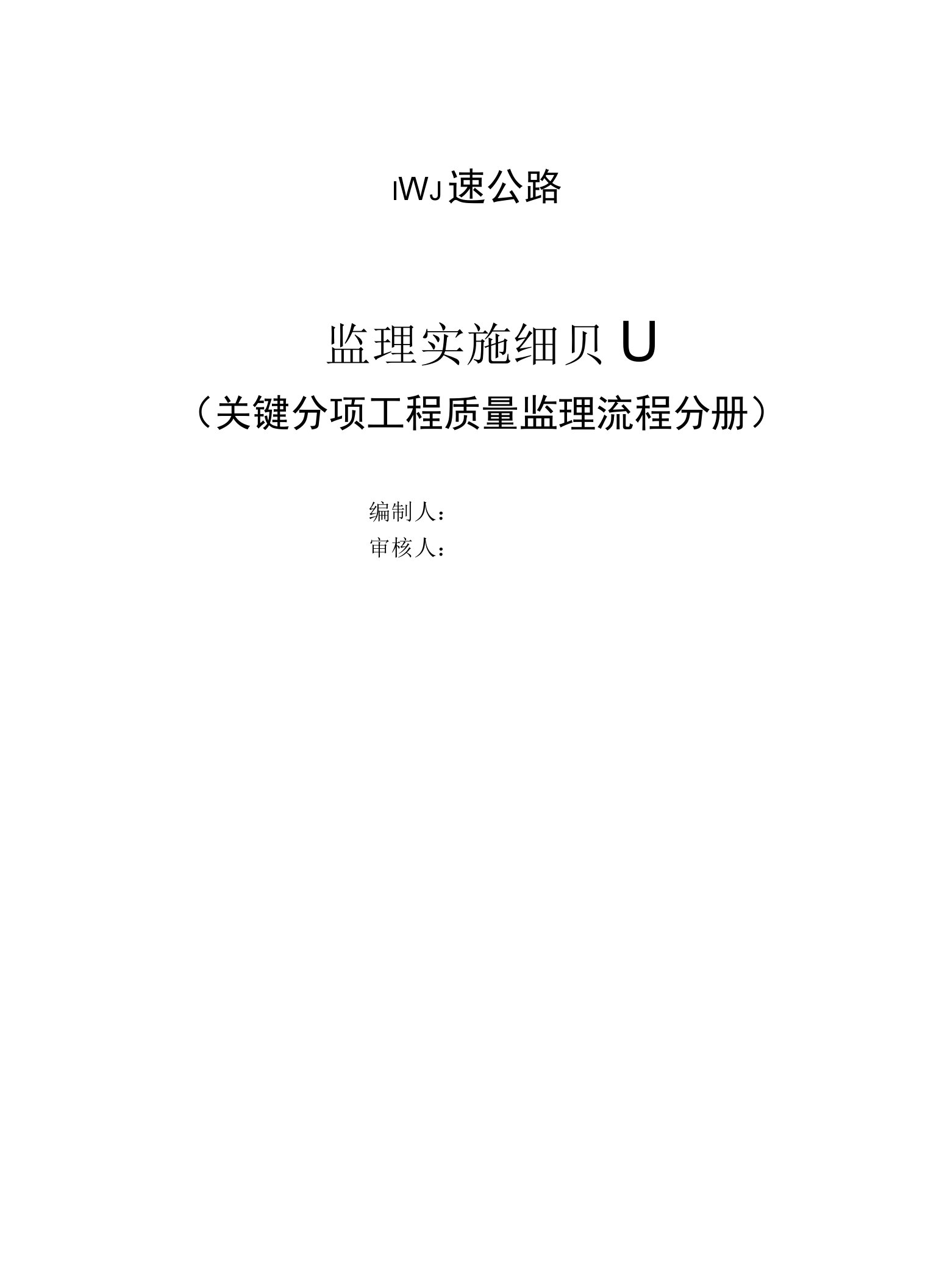 工程质量监理流程及交工、缺陷责任期的监理工作