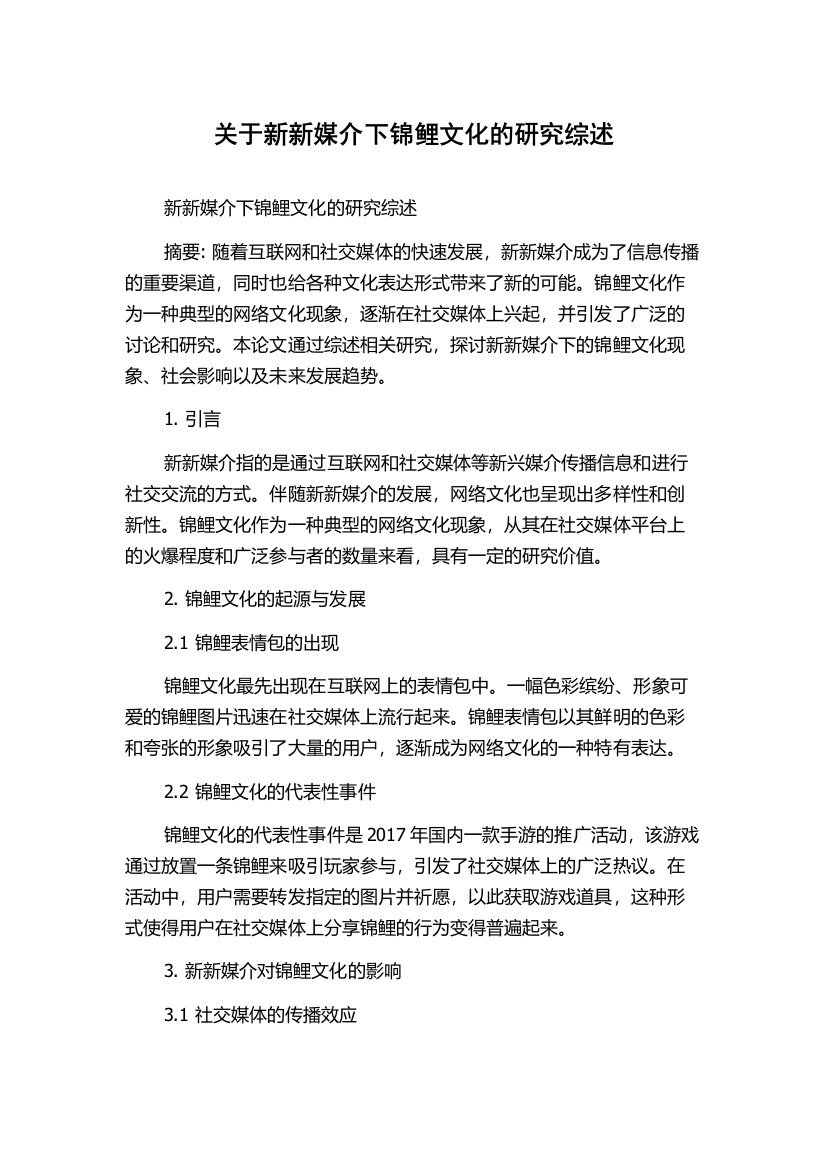 关于新新媒介下锦鲤文化的研究综述