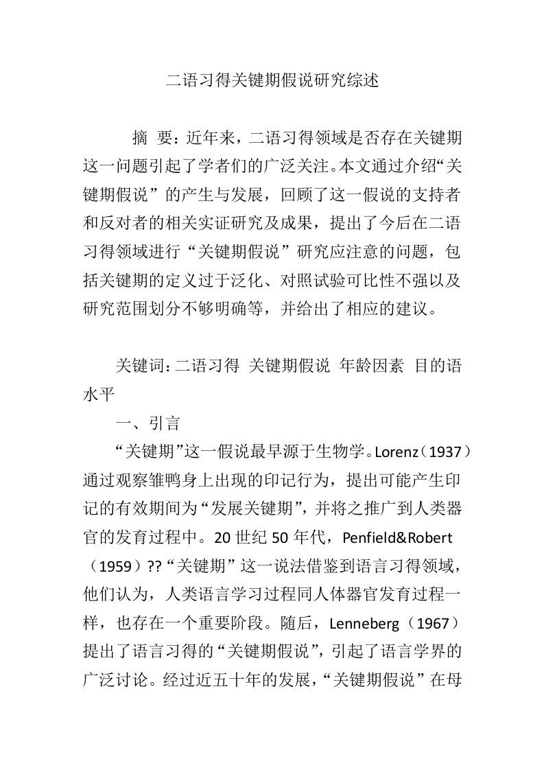 二语习得关键期假说研究综述