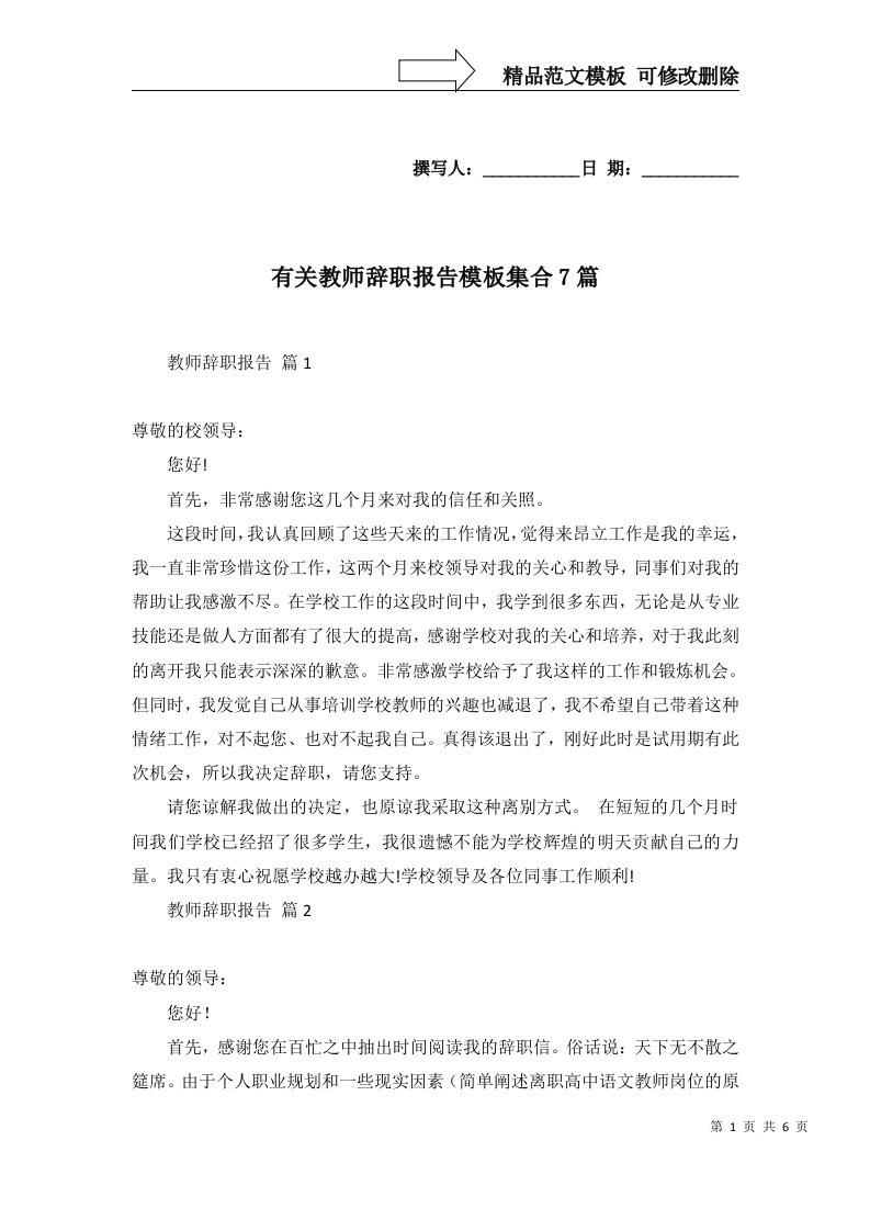 有关教师辞职报告模板集合7篇