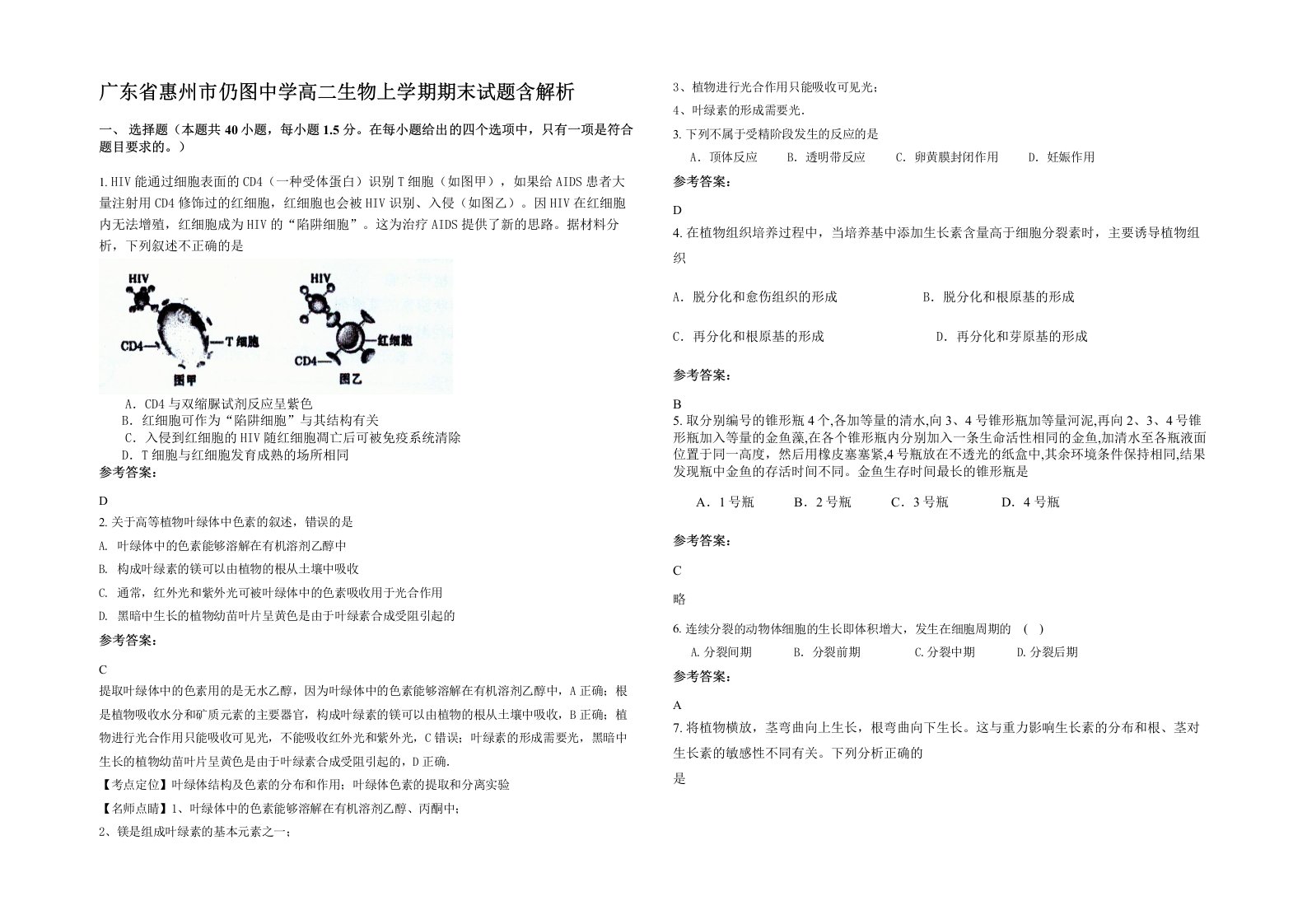 广东省惠州市仍图中学高二生物上学期期末试题含解析