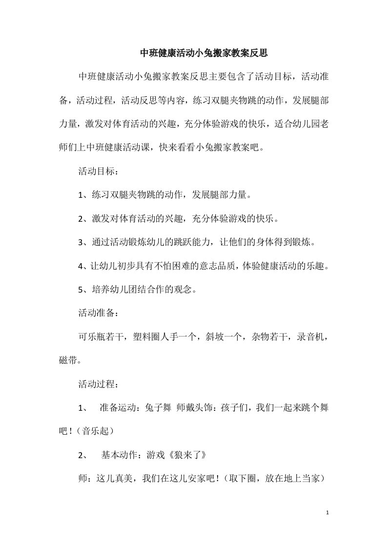 中班健康活动小兔搬家教案反思