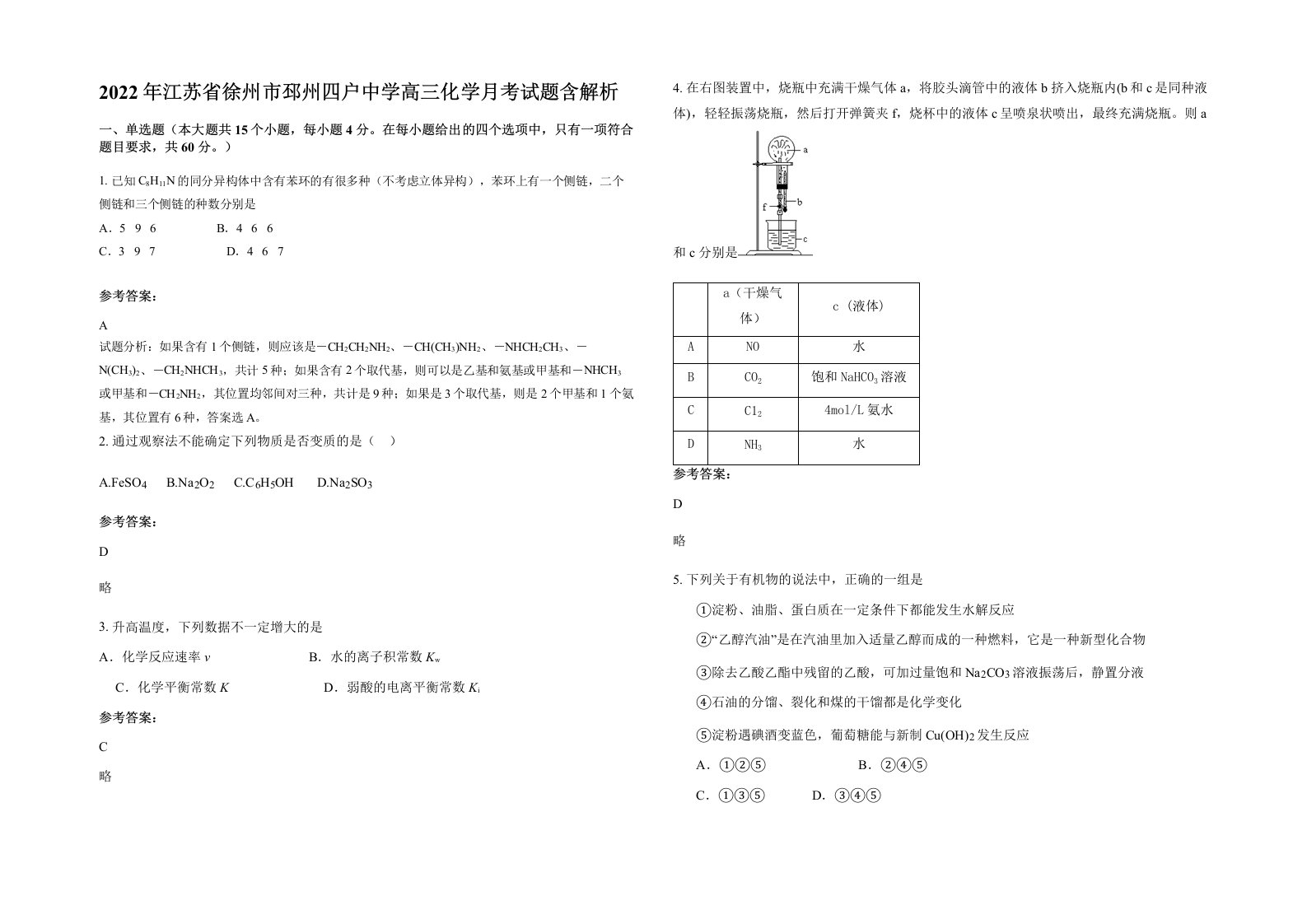 2022年江苏省徐州市邳州四户中学高三化学月考试题含解析