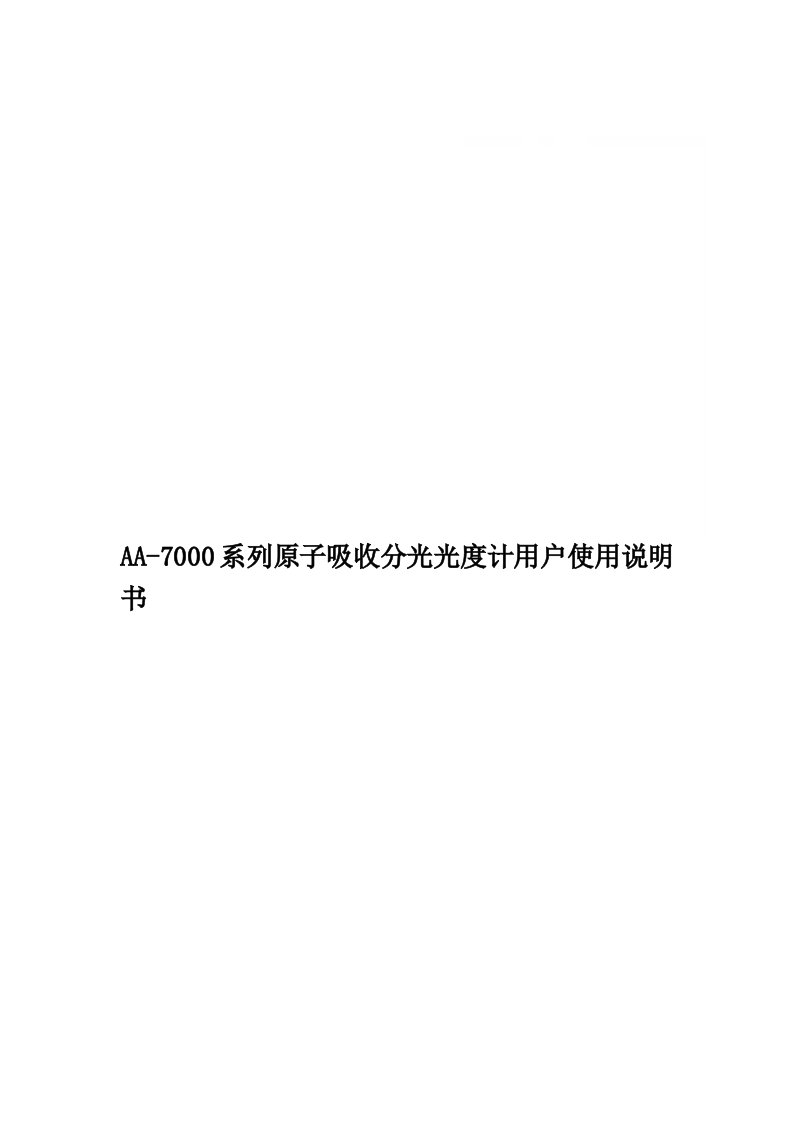 AA-7000系列原子吸收分光光度计用户使用说明书