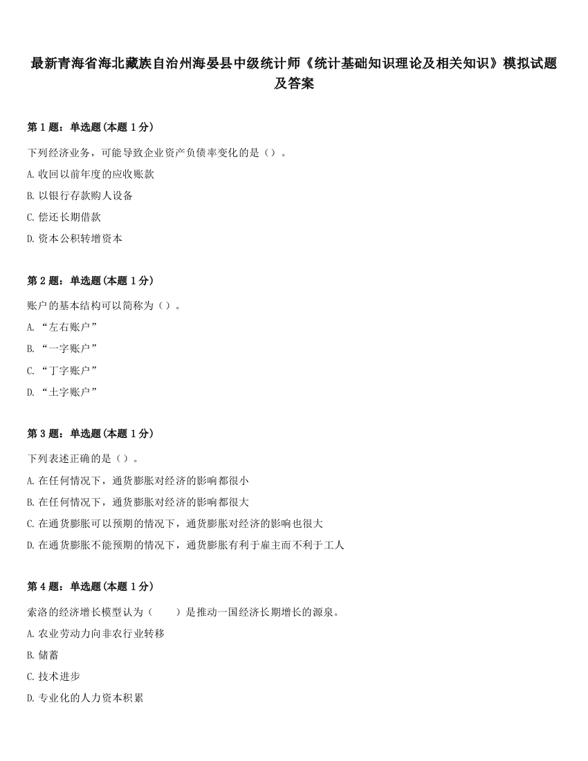 最新青海省海北藏族自治州海晏县中级统计师《统计基础知识理论及相关知识》模拟试题及答案