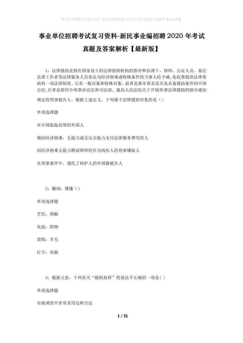 事业单位招聘考试复习资料-新民事业编招聘2020年考试真题及答案解析最新版