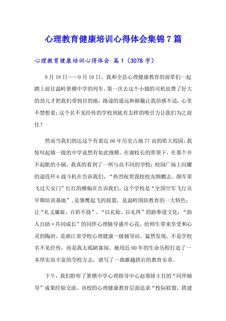 心理教育健康培训心得体会集锦7篇