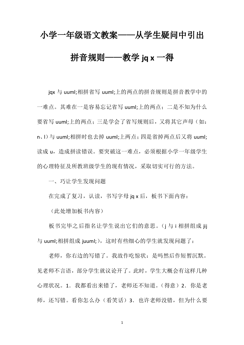 小学一年级语文教案——从学生疑问中引出拼音规则——教学jqx一得