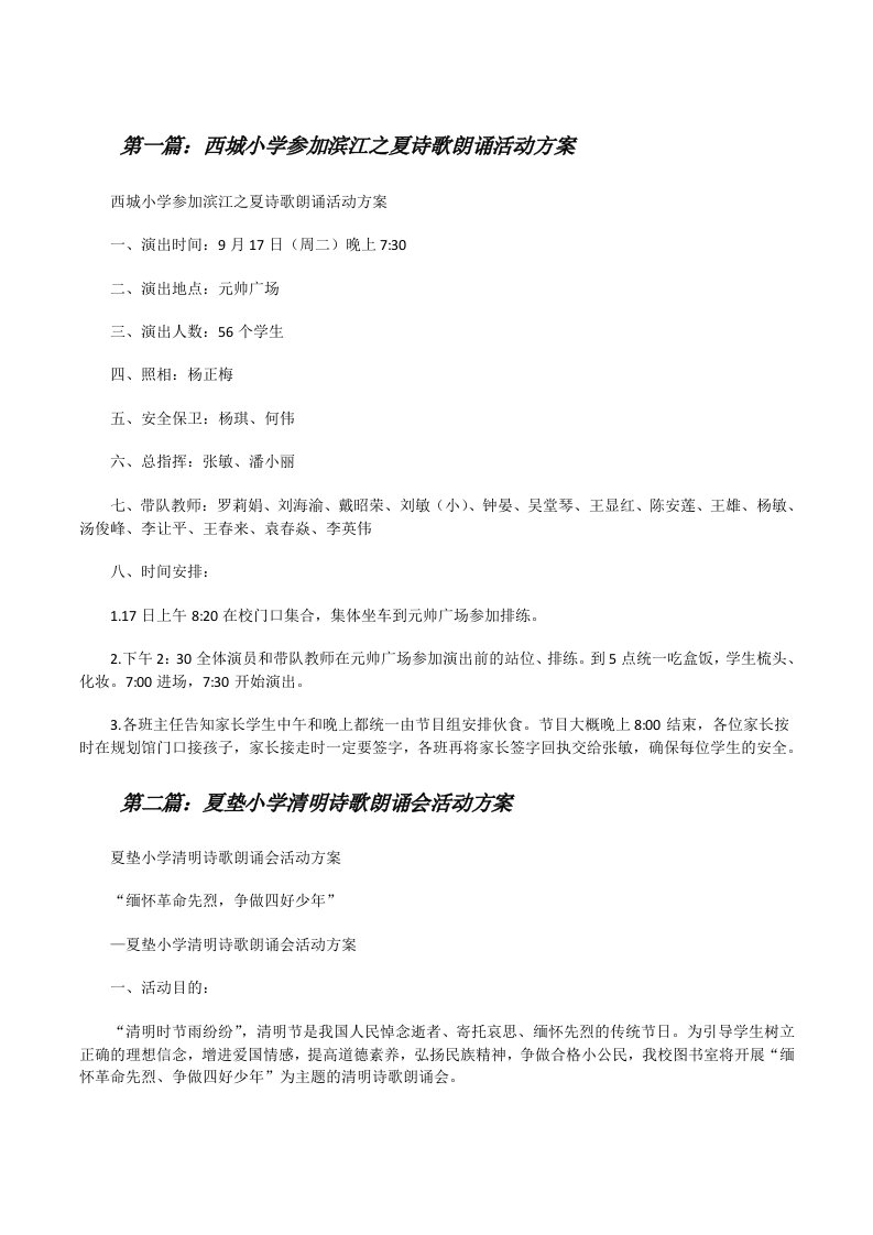 西城小学参加滨江之夏诗歌朗诵活动方案[修改版]