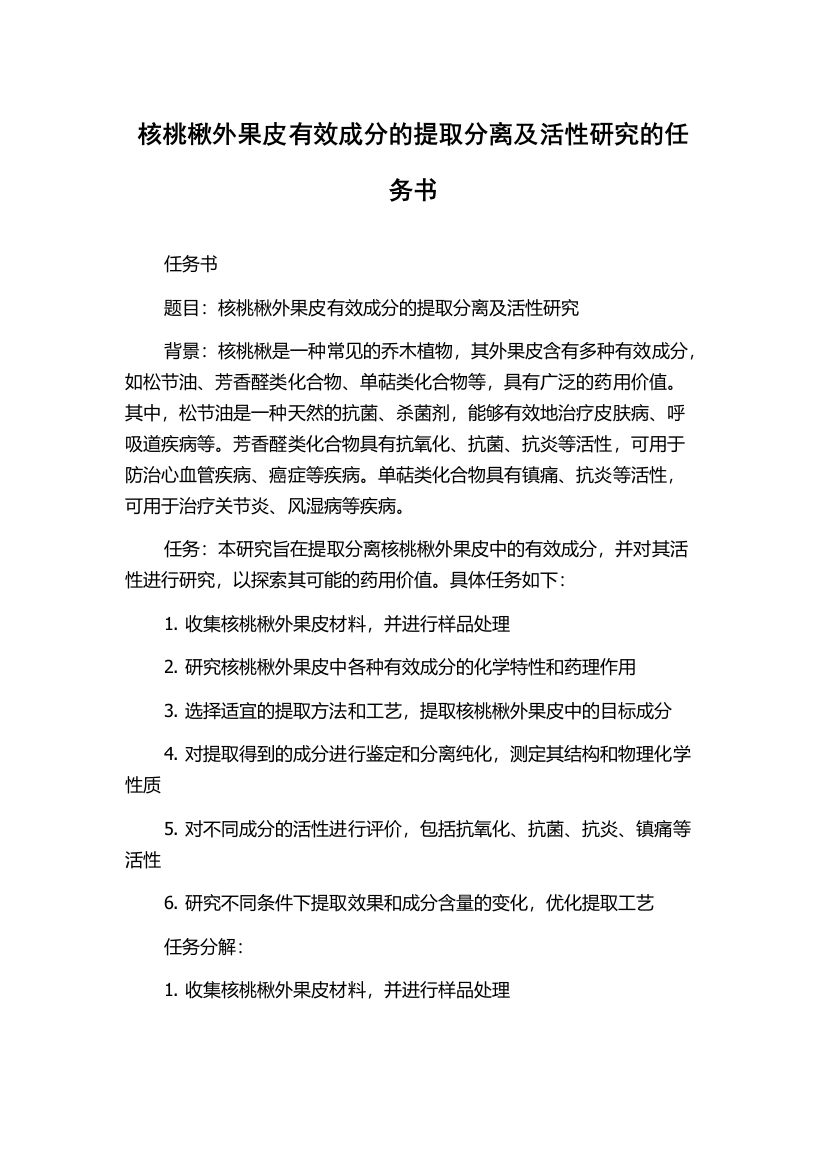 核桃楸外果皮有效成分的提取分离及活性研究的任务书