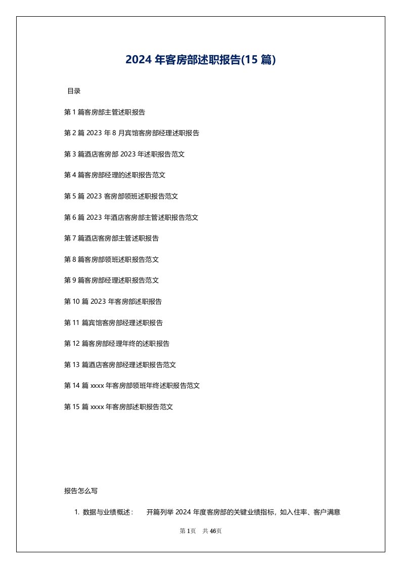 2024年客房部述职报告(15篇)