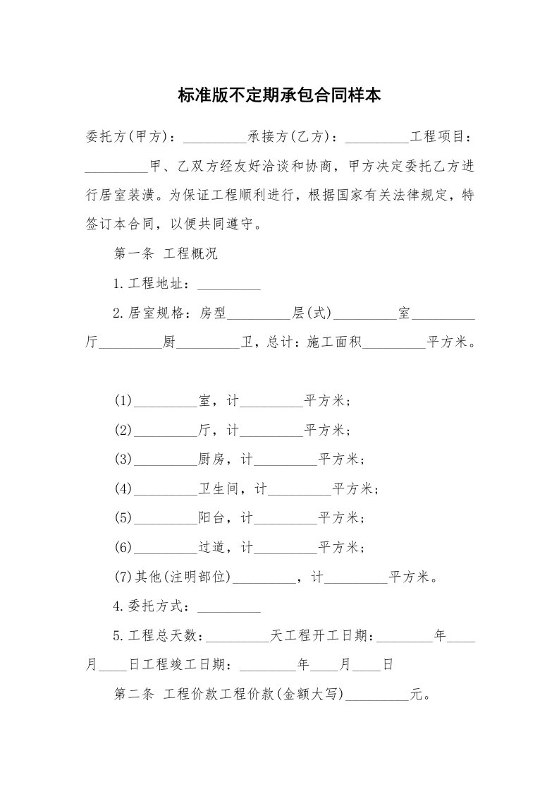 标准版不定期承包合同样本_1