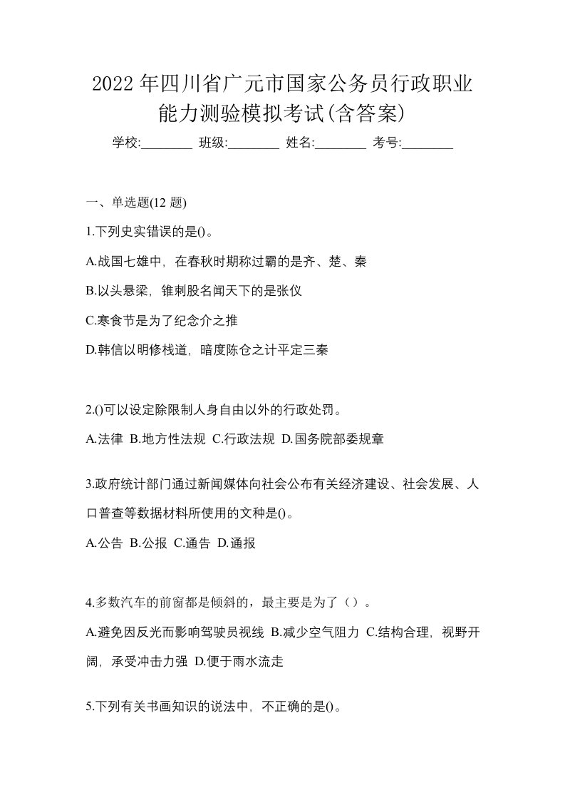 2022年四川省广元市国家公务员行政职业能力测验模拟考试含答案