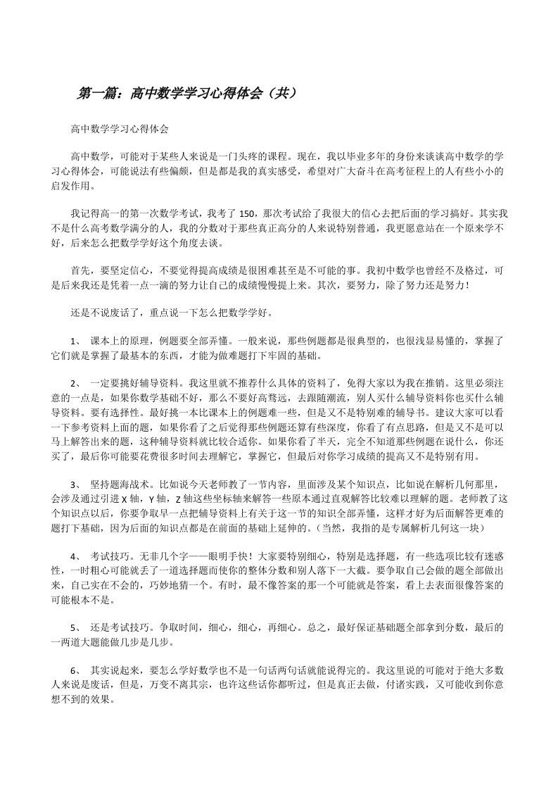 高中数学学习心得体会（共5则范文）[修改版]