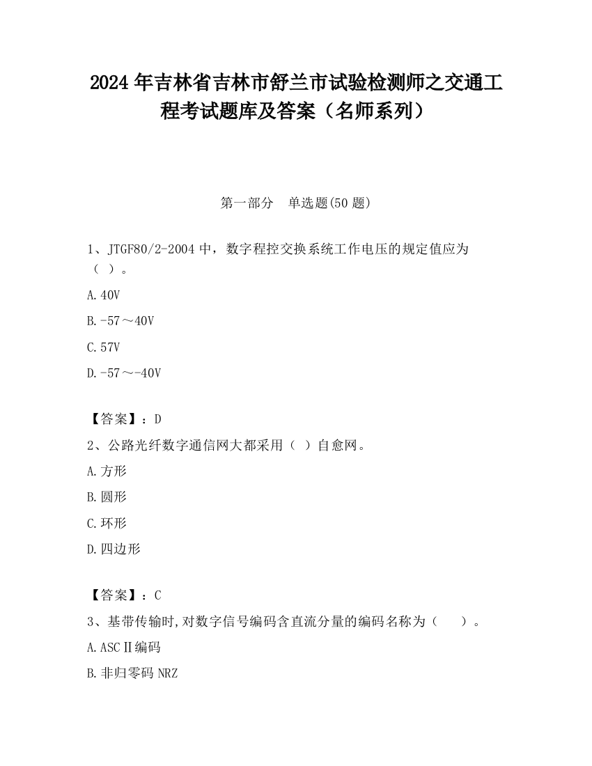 2024年吉林省吉林市舒兰市试验检测师之交通工程考试题库及答案（名师系列）