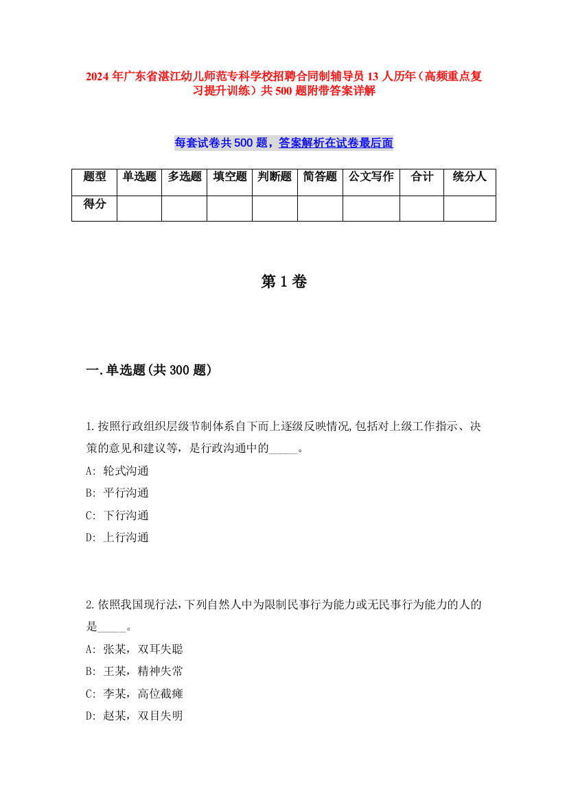 2024年广东省湛江幼儿师范专科学校招聘合同制辅导员13人历年（高频重点复习提升训练）共500题附带答案详解