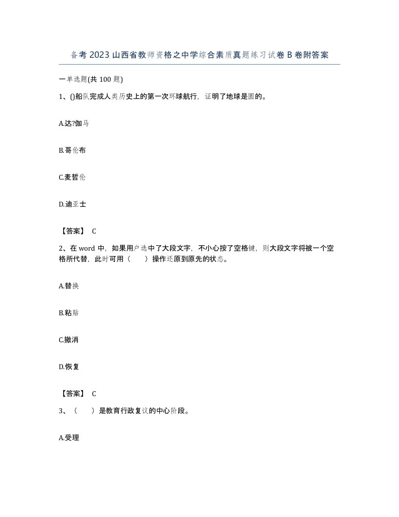 备考2023山西省教师资格之中学综合素质真题练习试卷B卷附答案