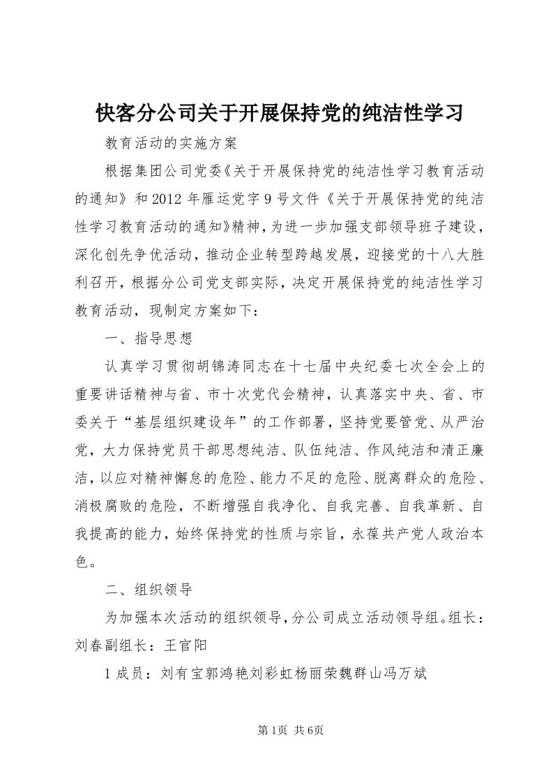 4快客分公司关于开展保持党的纯洁性学习