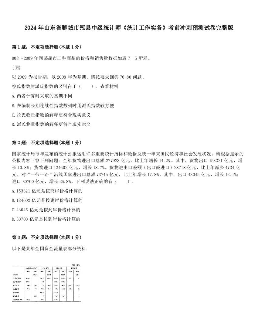 2024年山东省聊城市冠县中级统计师《统计工作实务》考前冲刺预测试卷完整版