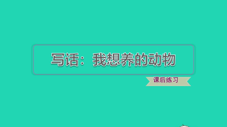 2022二年级语文下册第7单元写话：我想养的动物习题课件新人教版