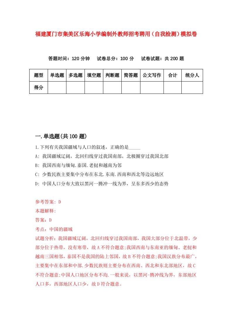 福建厦门市集美区乐海小学编制外教师招考聘用自我检测模拟卷第4版