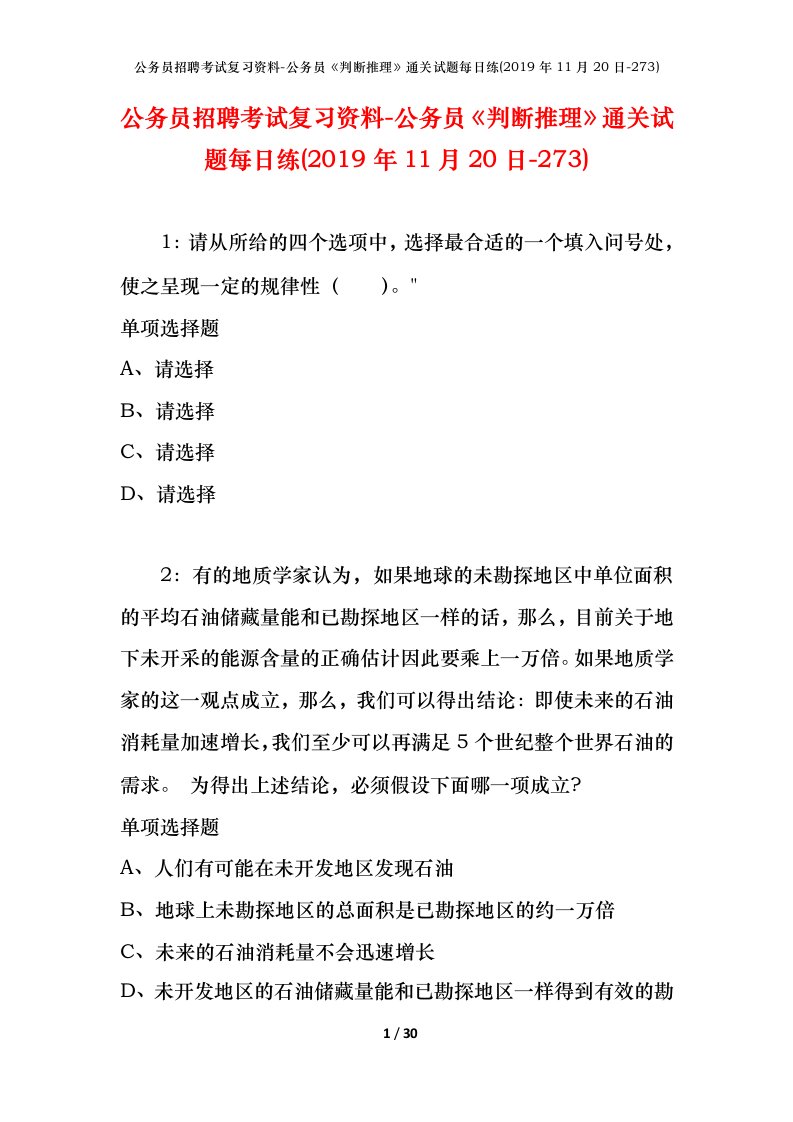 公务员招聘考试复习资料-公务员判断推理通关试题每日练2019年11月20日-273