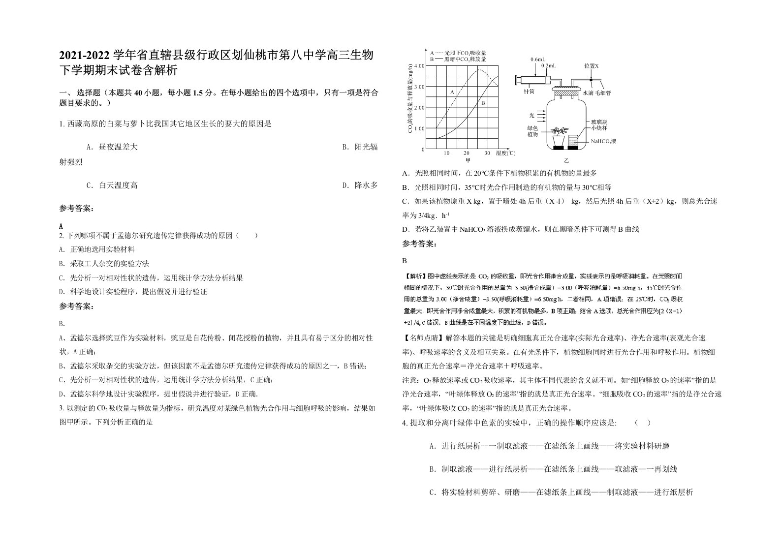 2021-2022学年省直辖县级行政区划仙桃市第八中学高三生物下学期期末试卷含解析