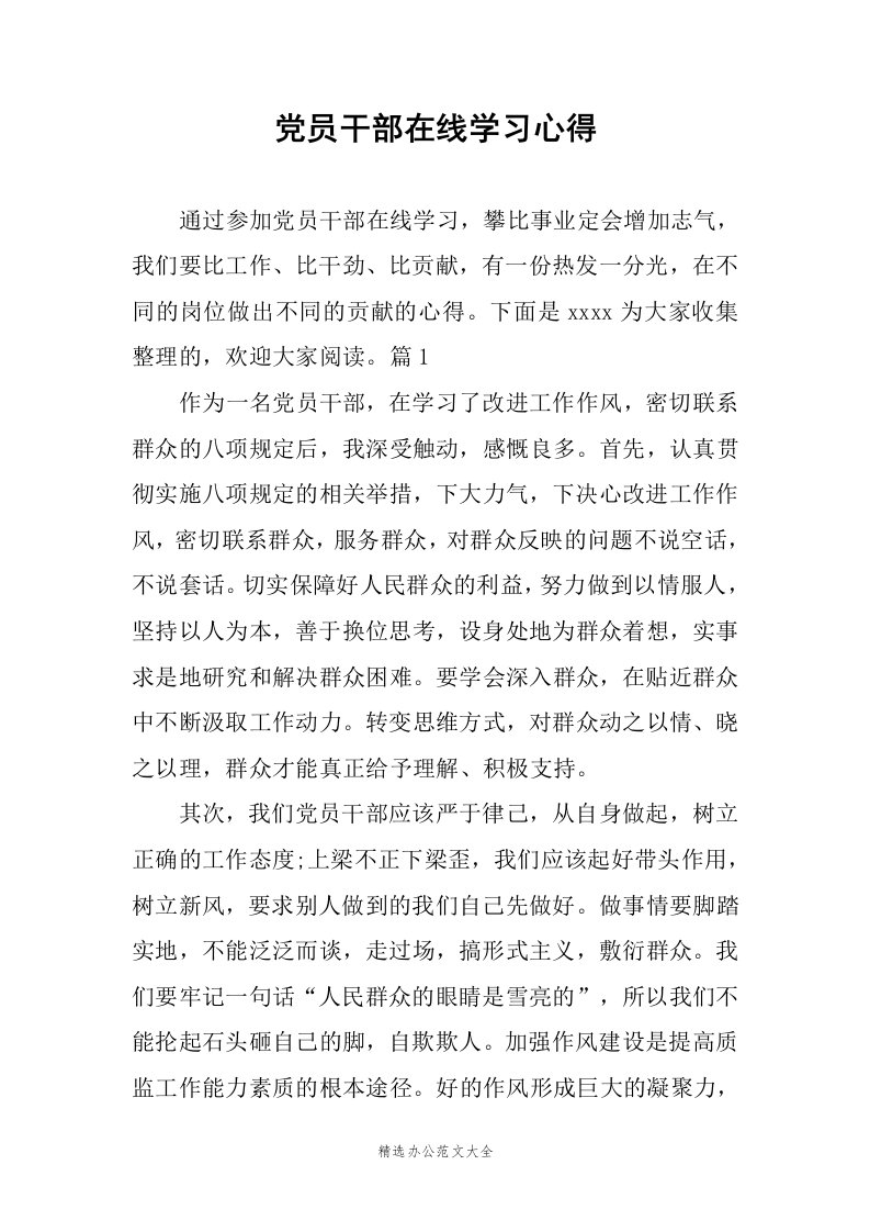 党员干部在线学习心得