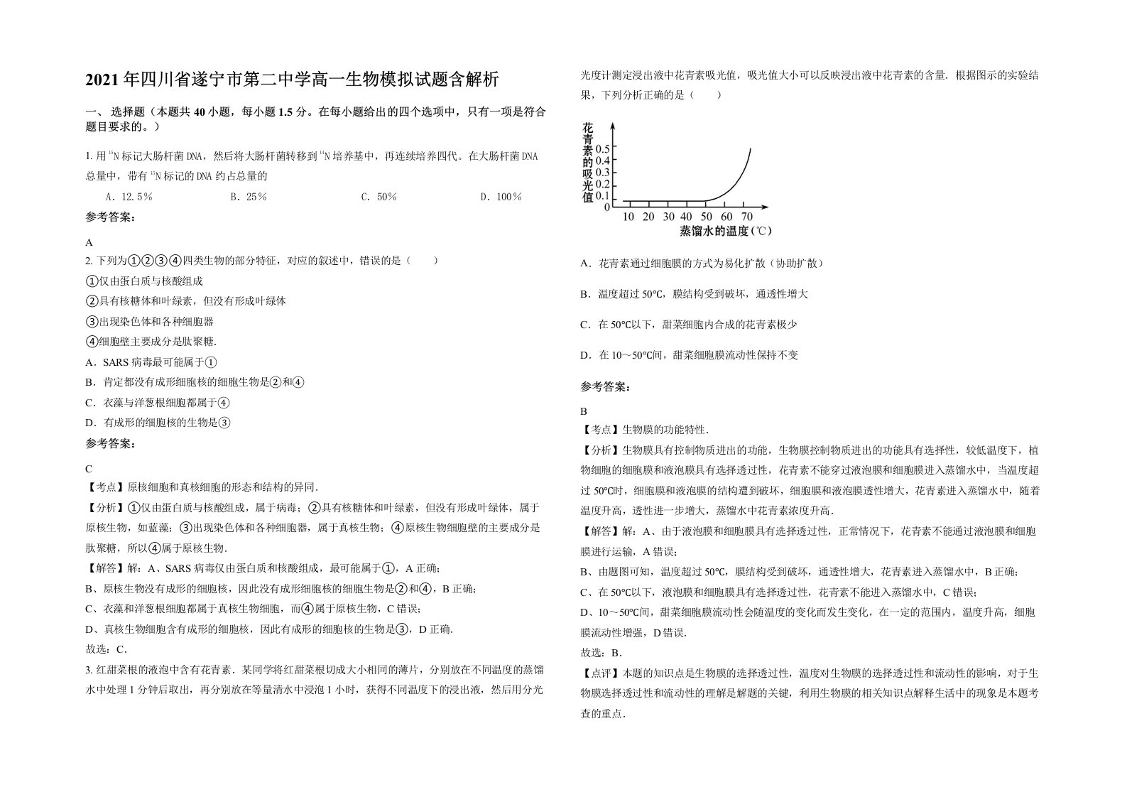 2021年四川省遂宁市第二中学高一生物模拟试题含解析