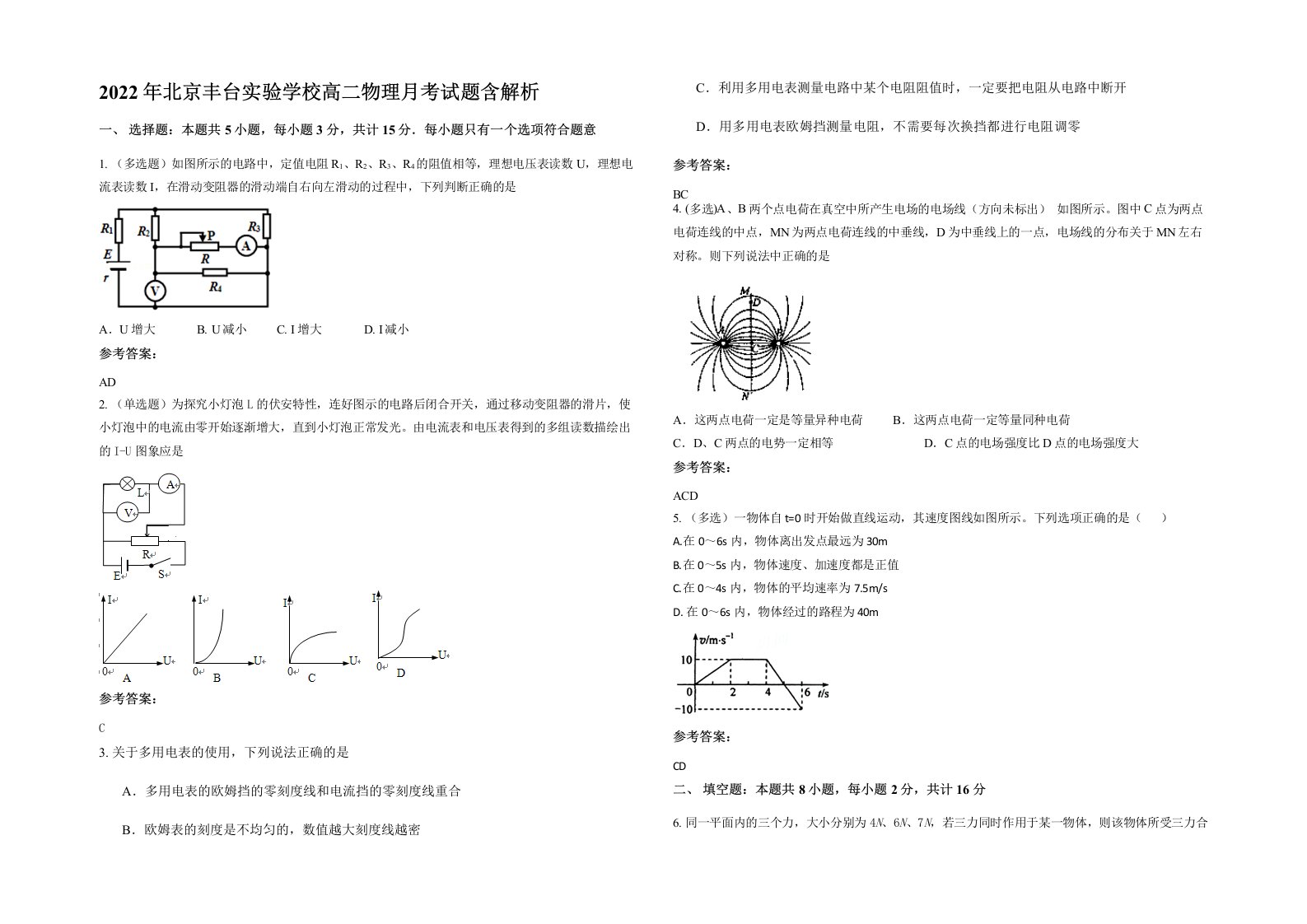 2022年北京丰台实验学校高二物理月考试题含解析