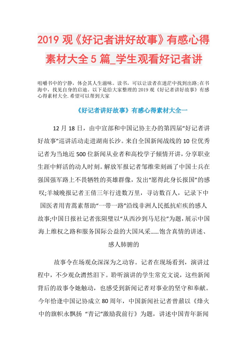 观《好记者讲好故事》有感心得素材大全5篇学生观看好记者讲