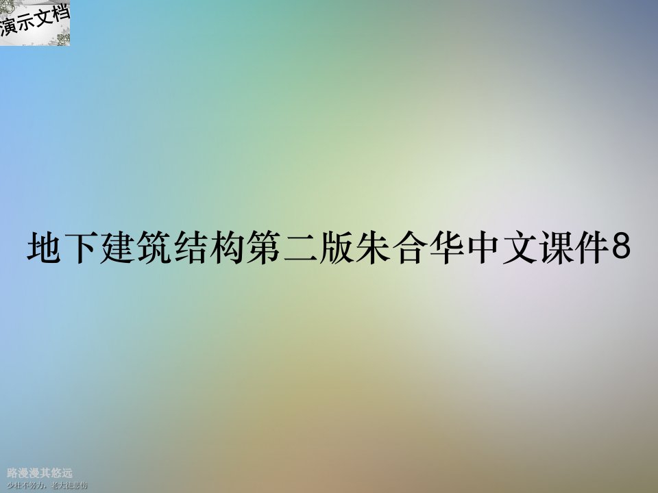 地下建筑结构第二版朱合华中文课件8