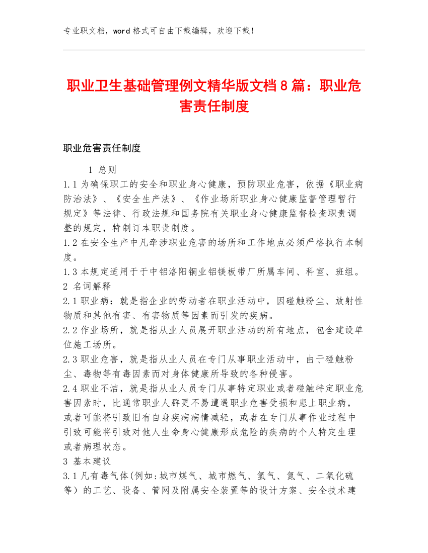 职业卫生基础管理例文精华版文档8篇：职业危害责任制度