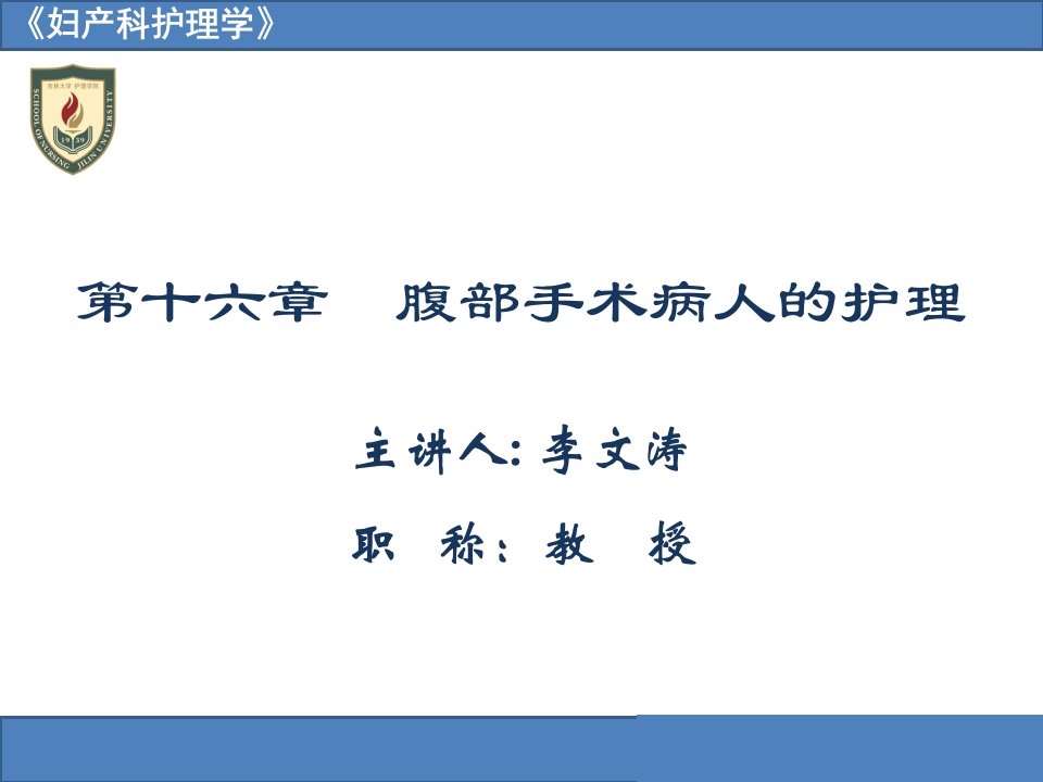 第十六章腹部手术病人的护理1妇产科护理学