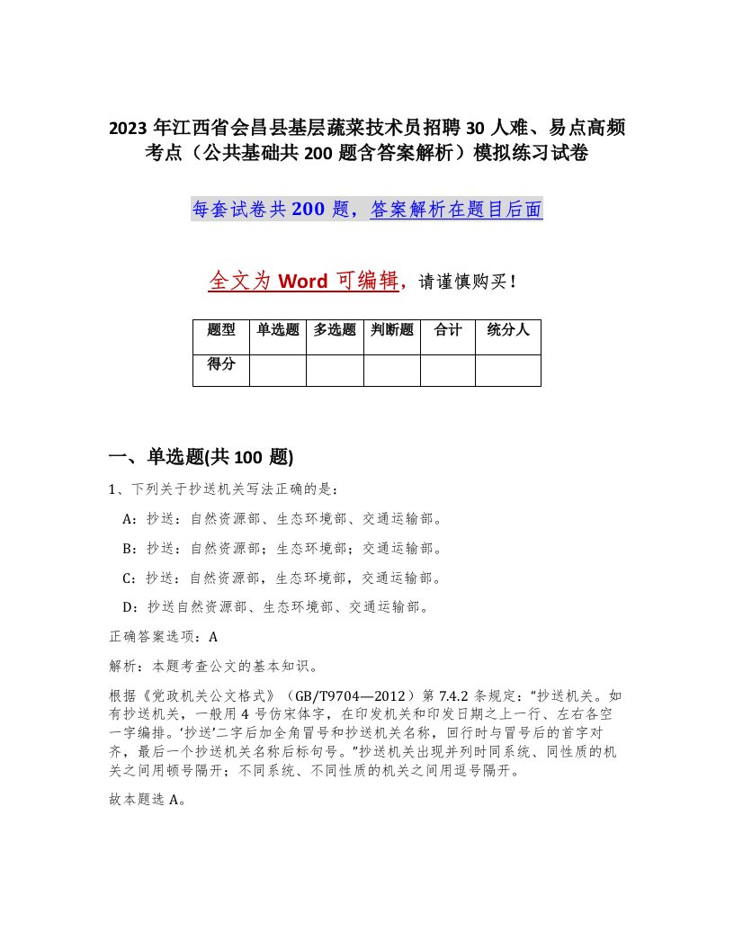 2023年江西省会昌县基层蔬菜技术员招聘30人难易点高频考点公共基础共200题含答案解析模拟练习试卷