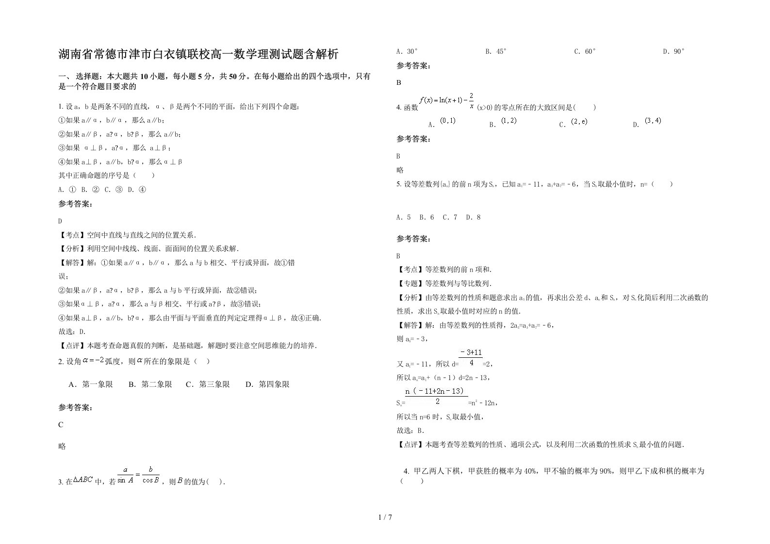 湖南省常德市津市白衣镇联校高一数学理测试题含解析