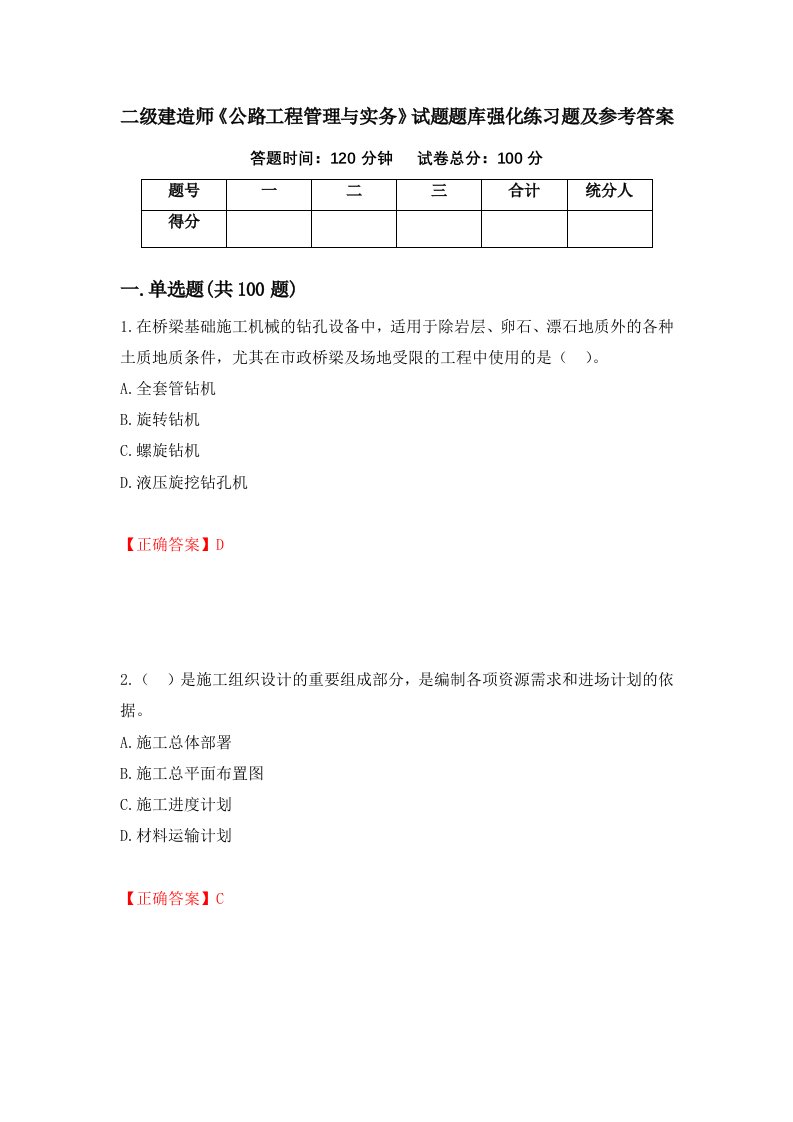 二级建造师公路工程管理与实务试题题库强化练习题及参考答案60