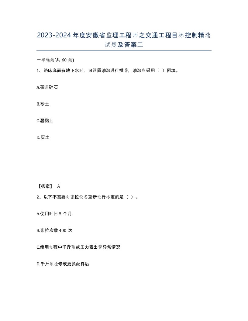 2023-2024年度安徽省监理工程师之交通工程目标控制试题及答案二