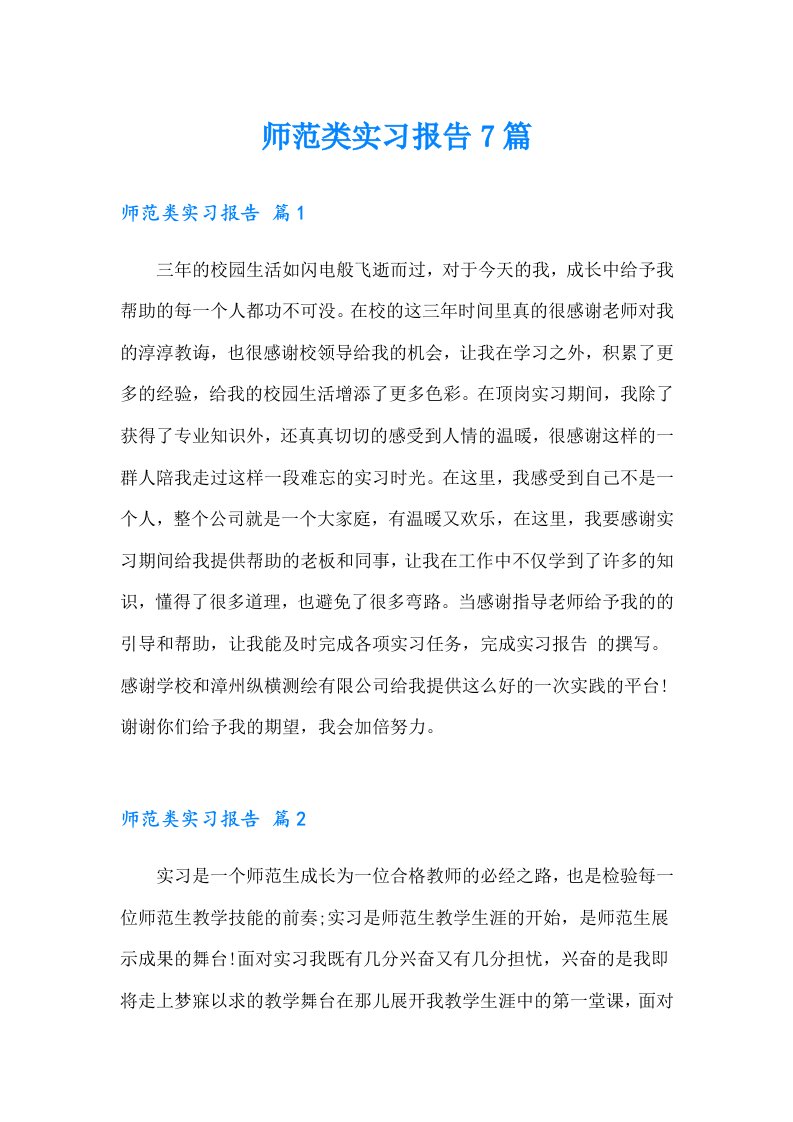 师范类实习报告7篇