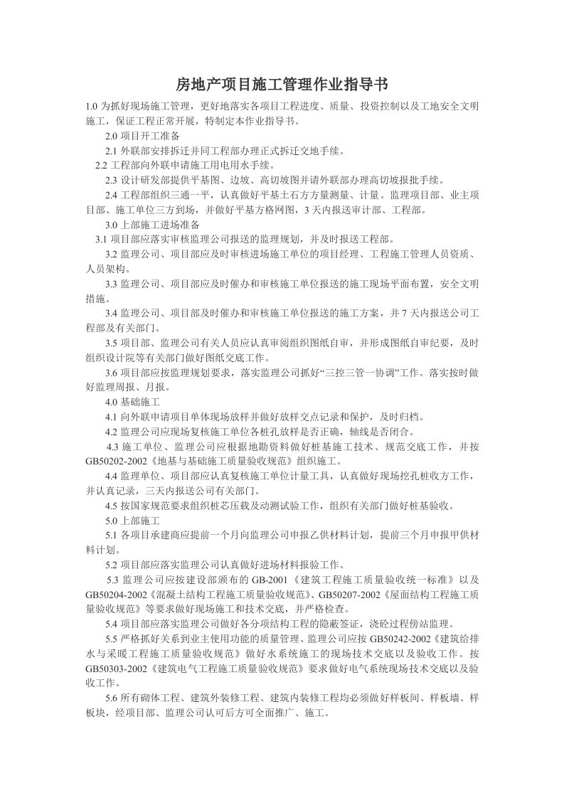 房地产项目施工管理作业指导书