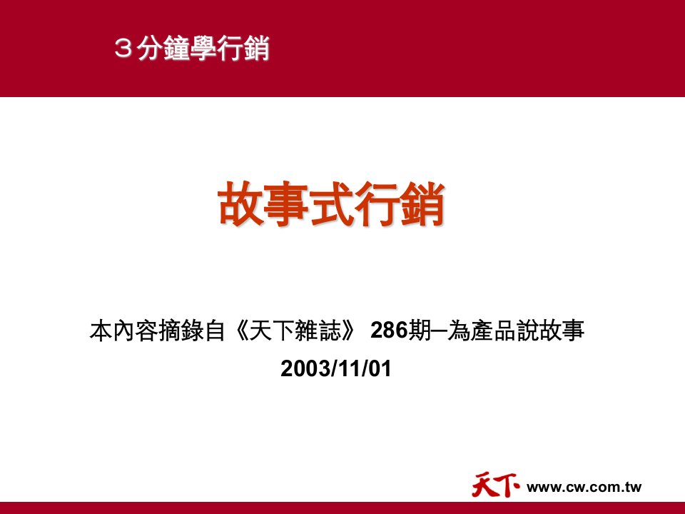 故事式行销(ppt)-销售管理