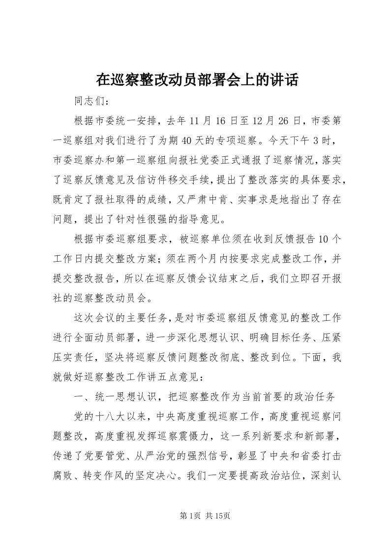 7在巡察整改动员部署会上的致辞