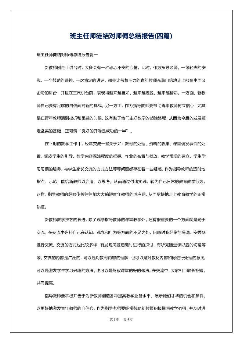 班主任师徒结对师傅总结报告(四篇)