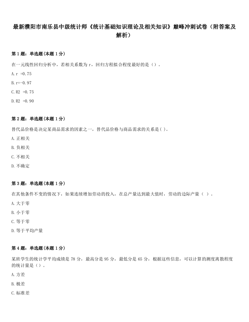 最新濮阳市南乐县中级统计师《统计基础知识理论及相关知识》巅峰冲刺试卷（附答案及解析）