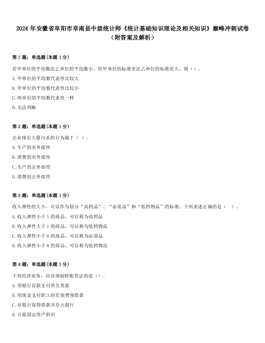 2024年安徽省阜阳市阜南县中级统计师《统计基础知识理论及相关知识》巅峰冲刺试卷（附答案及解析）