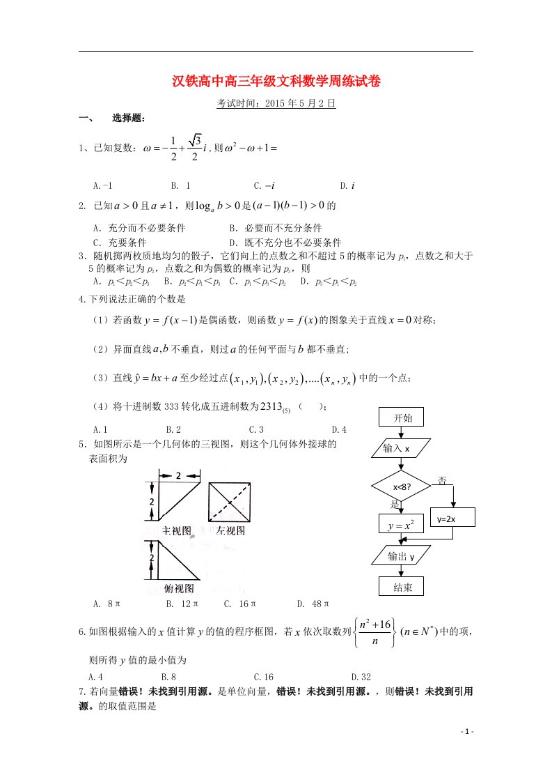 湖北省武汉市汉铁高级中学高三数学5月周练试题