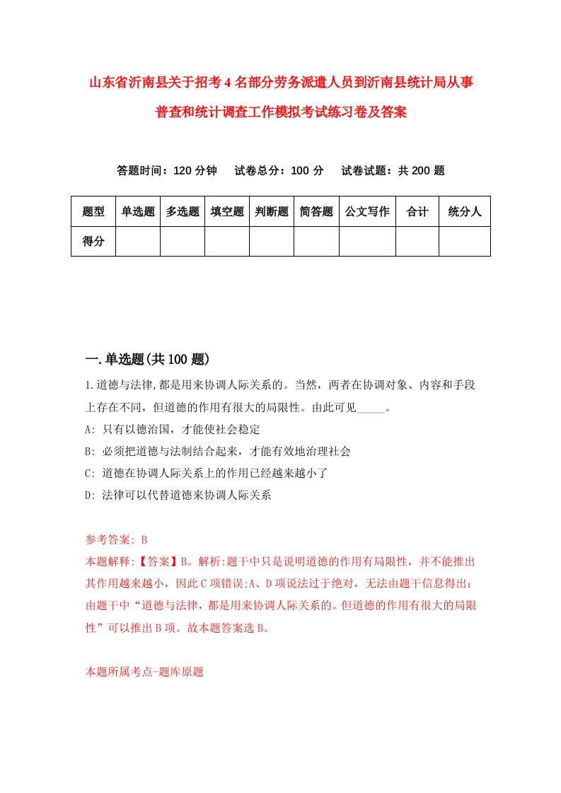 山东省沂南县关于招考4名部分劳务派遣人员到沂南县统计局从事普查和统计调查工作模拟考试练习卷及答案第7期