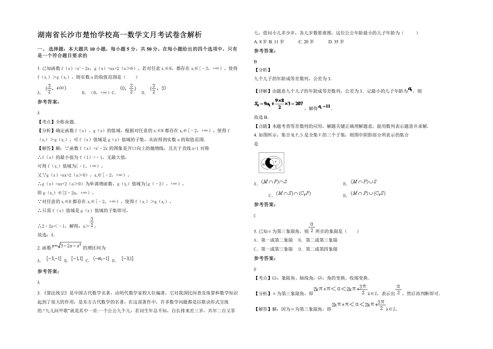 湖南省长沙市楚怡学校高一数学文月考试卷含解析